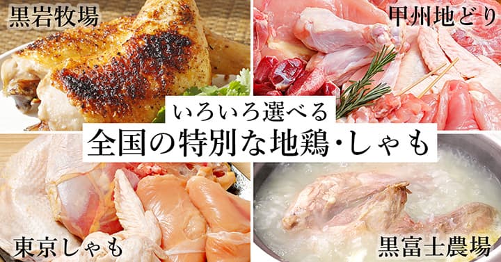 全国から厳選した生産者の特別な地鶏・しゃもの販売開始