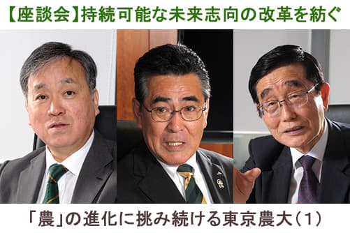 【座談会】持続可能な未来志向の改革を紡ぐ　「農」の進化に挑み続ける東京農大（１）
