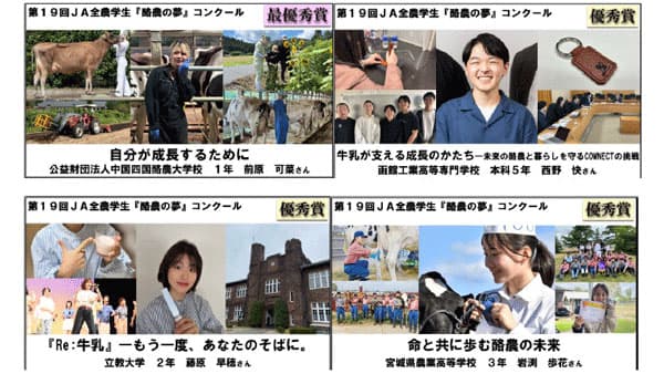 第19回全農学生『酪農の夢』コンクール受賞作品が決定　上位4作品の朗読動画を公開　ＪＡ全農
