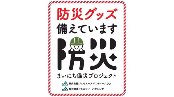 地域防災を管理サービスに「まいにち備災プロジェクト」導入　ジェイエーアメニティーハウス