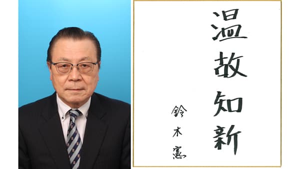 【第46回農協人文化賞】農協運動　ＬＡが原点　共済事業部門・千葉県・山武郡市農協常務　鈴木憲氏