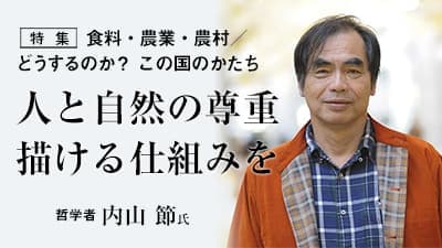 「人と自然の尊重描ける仕組みを」　哲学者・内山節氏