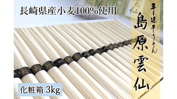 「もちもち」と「コシ」がクセになる「島原雲仙手延べそうめん」販売中　ＪＡタウン