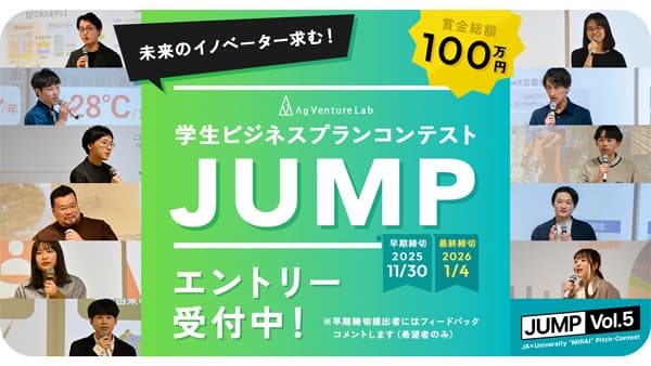 学生ビジネスプランコンテスト"JUMP Vol.5"のエントリー受付開始　AgVenture Lab