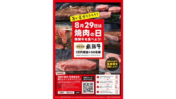 「8月29日は焼き肉の日」キャンペーン　50人に飛騨牛1万円相当が当たる　飛騨牛銘柄推進協議会