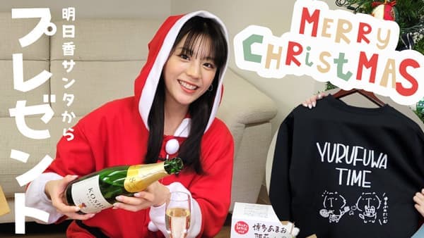 貴島明日香の「ゆるふわたいむ」クリスマスでオリジナルトレーナーをプレゼント　ＪＡ全農