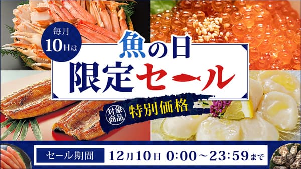 毎月10日は「魚の日」ＪＡタウンで「魚の日限定セール」開催　ＪＡ全農
