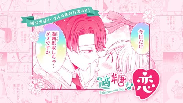 大人の胸キュン恋愛漫画「適糖な恋」特設サイト上で公開