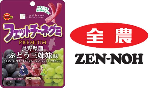 ブルボン×ニッポンエール「フェットチーネグミPREMIUM長野県産ぶどう三姉妹味」新発売　ＪＡ全農