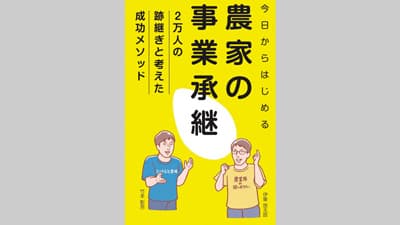 書籍「農家の事業承継」を全国の農業高校に寄贈　ＪＡ全農