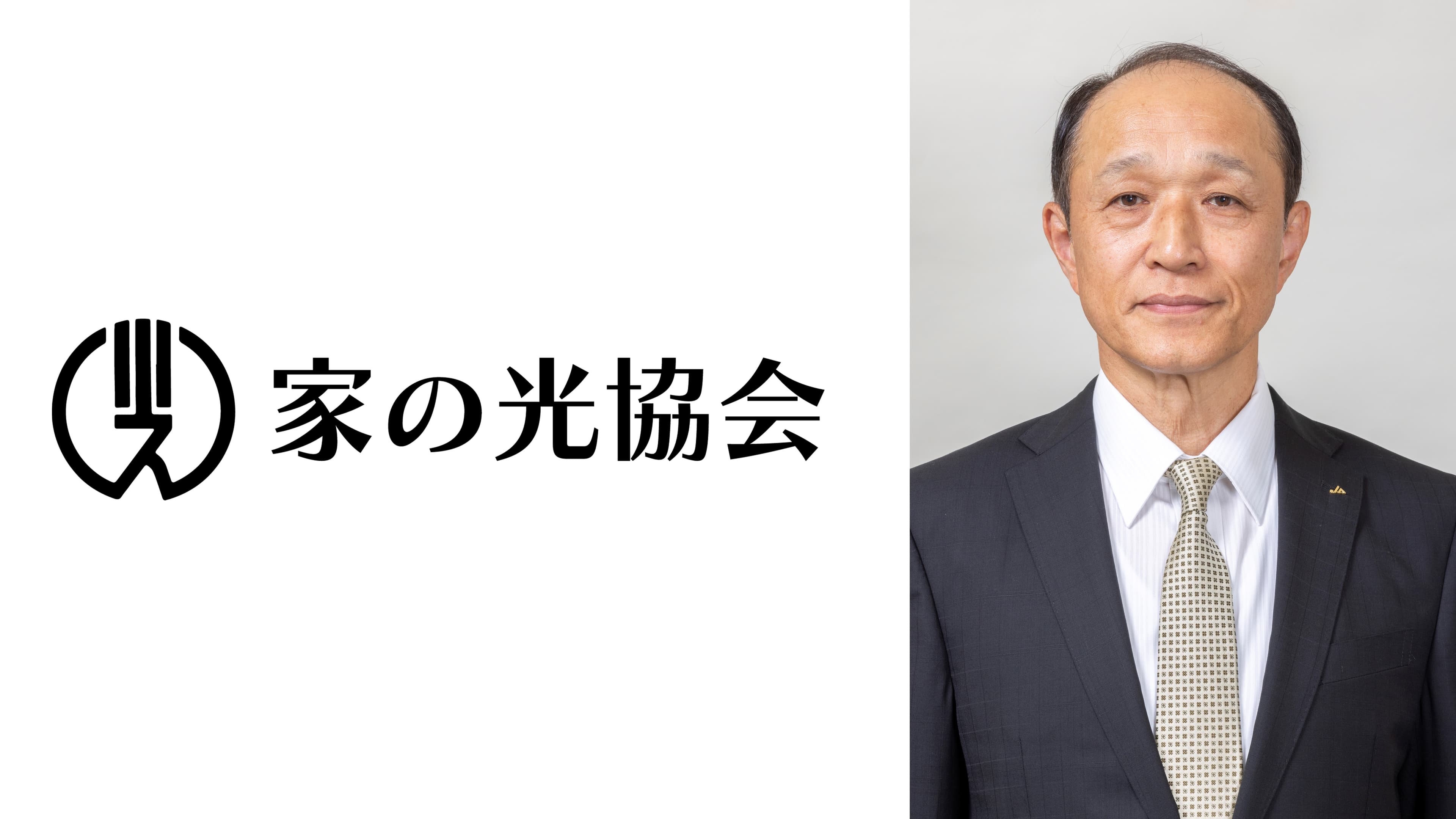 【年頭あいさつ　2026】「ＪＡサテライト プラス」で組織基盤強化に貢献　伊藤 清孝　（一社）家の光協会代表理事会長