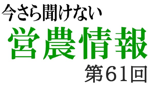 コンプライアンス3　農薬取締法その2【今さら聞けない営農情報】第61回