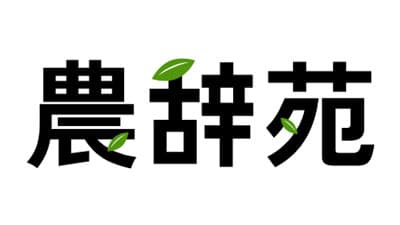 農業者向けポータルサイト「農辞苑」掲載事業者を募集　AgVenture Lab