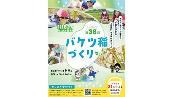 ベランダで米づくり「バケツ稲づくり」個人申し込み受付開始　ＪＡグループ