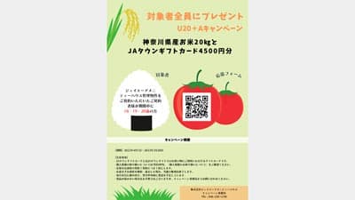 契約時18～20歳の対象者に「神奈川県産のお米20kg」プレゼント　ジェイエーアメニティーハウス