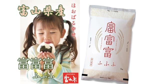 富山のお米「富富富（ふふふ）」増量キャンペーン実施中　ＪＡタウン
