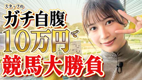 雪平莉左「ゆるふわたいむ」番組初の競馬企画「園田競馬場」で大盛り上がり　ＪＡタウン
