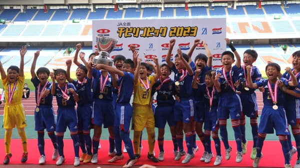 「ＪＡ全農チビリンピック2023」小学生サッカー日本一は「レジスタFC」