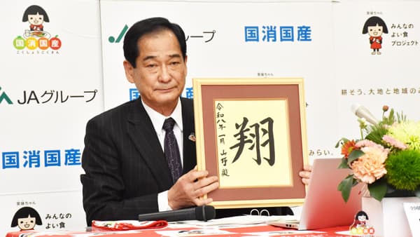 今年の一字は「翔」　山野全中会長