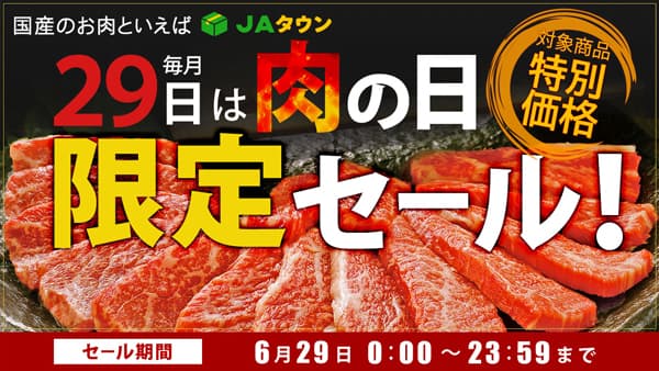 毎月29日は「肉の日」限定セール開催　約250商品が特別価格　ＪＡタウン