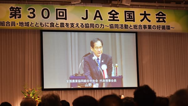 組合員・地域とともに食と農を支える協同の力～協同活動と総合事業の好循環　第30回ＪＡ全国大会