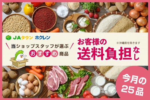 「ホクレン」おすすめ25品「お客様送料負担なし」で販売中　ＪＡタウン