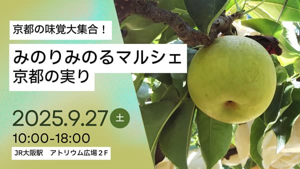 地域振興支援プロジェクト　JR大阪駅で「みのりみのるマルシェ京都の実り｣開催　ＪＡ全農