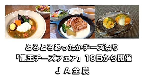とろとろあったかチーズ祭り「蔵王チーズフェア」19日から開催　ＪA全農