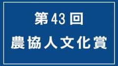 第43回農協人文化賞　受賞者決まる