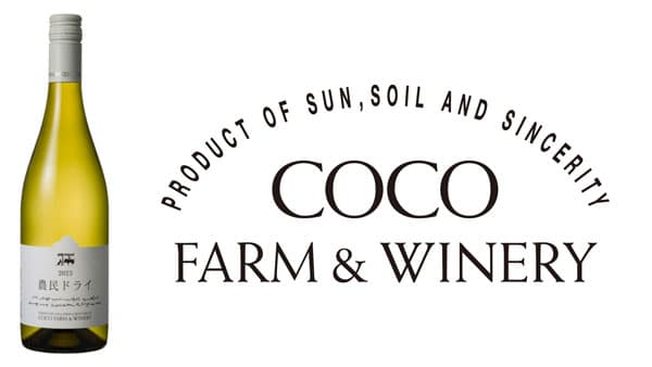 日本の小粋な白ワイン　2023農民ドライ　ココ・ファーム・ワイナリー