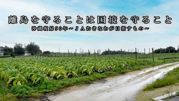 【特集】沖縄県本土復帰５０周年　離島を守ることは国境を守ること　ＪＡおきなわが目指すもの