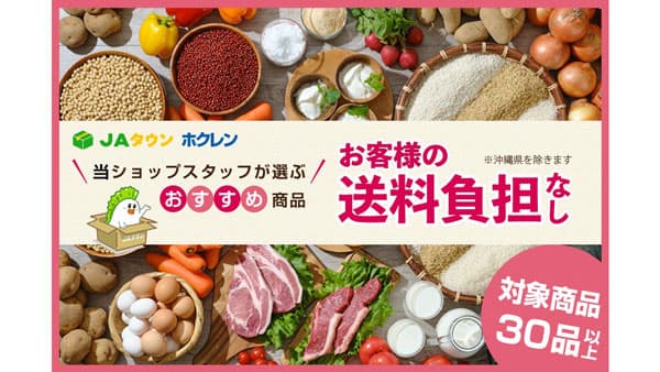 北海道「ホクレン」でお客様送料負担なしキャンペーン」など開催中　ＪＡタウン