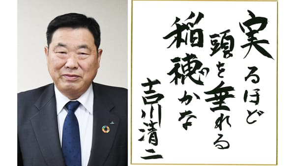 【第46回農協人文化賞】集落と農地 地域の要　営農事業部門・広島市農協組合長、広島県農協中央会会長　吉川清二氏