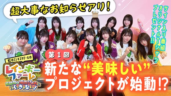 虹コンのレインボーファーム「農閑期は焼肉ぴゅあに行くっきゃない！」スタンプラリー実施　ＪＡ全農