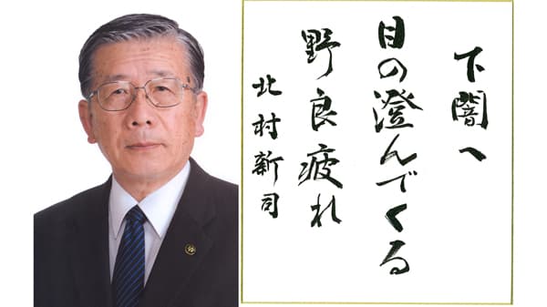 【第46回農協人文化賞】"農の文化"次世代に　特別賞・千葉県八街市長　北村新司氏