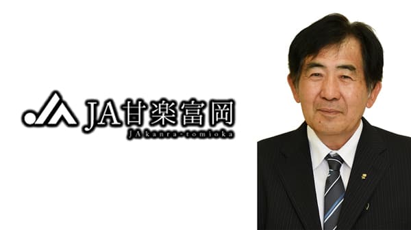【'25新組合長に聞く】ＪＡ甘楽富岡（群馬）　今井善圓氏（5/27就任）　組合員・地域とのふれあいから農協の意義再認識
