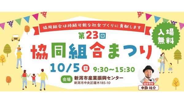 第23回協同組合まつりを開催へ　協同組合の魅力を発信　新潟県協同組合間提携推進協議会