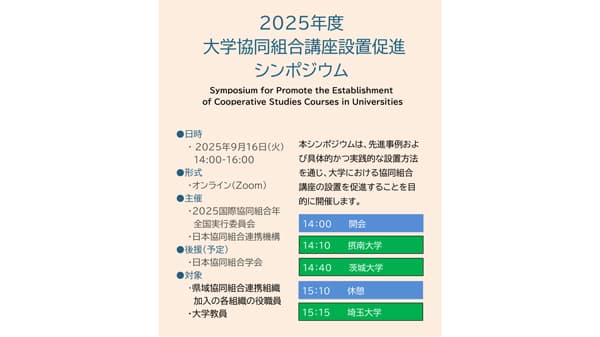 大学協同組合講座設置促進シンポジウム　9月16日にオンラインで開催　ＪＣＡ
