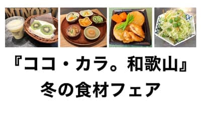 「『ココ・カラ。和歌山』冬の食材フェア」16日から開催　ＪＡ全農