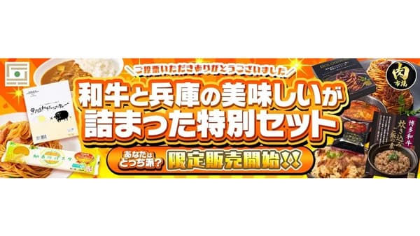 ＪＡタウン「あつめて、兵庫。」×「お肉の宅配 肉市場」コラボ特別セット販売