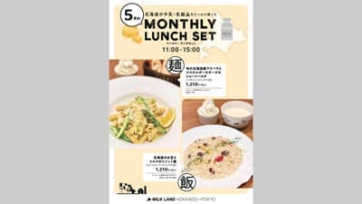 北海道産牛乳・乳製品のアンテナショップ　5月限定ランチは"アスパラガス"　ホクレン