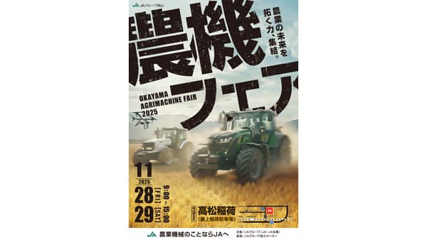 11月28、29日に農機フェアを開催　実演・特価品販売コーナーを新設　ＪＡグループ岡山