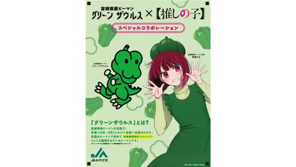 宮崎県産ピーマン「グリーンザウルス」×【推しの子】コラボパッケージで販売開始　ＪＡみやざき