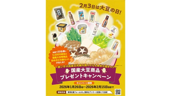 2月3日は大豆の日「国産大豆商品プレゼントキャンペーン」開催　ＪＡ全農