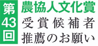 【第43回農協人文化賞】受賞候補者推薦のお願い