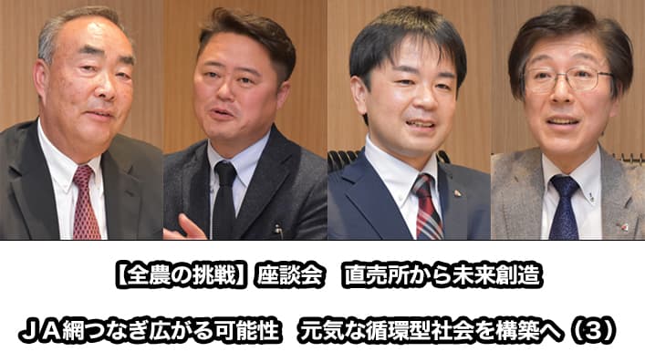 【全農の挑戦】座談会　直売所から未来創造　元気な循環型社会を（３）