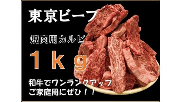 幻の黒毛和牛「東京ビーフ」販売開始　ＪＡタウン