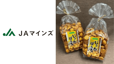 フードロス削減へ　クセになる美味しさ「じゃがぼうろ」新発売　ＪＡマインズ