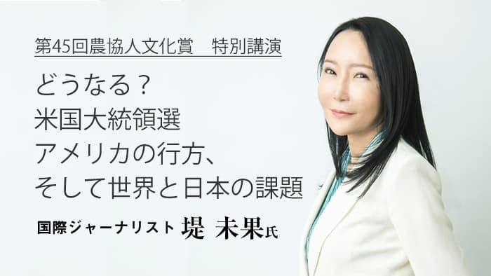 国際ジャーナリスト　堤未果氏　8月6日に講演「どうなる？　米国大統領選」【農協人文化賞特別講演】