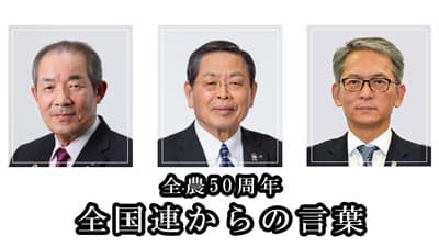 「さらなる機能発揮を」「一層の連携を」全国連からの言葉【ＪＡ全農創立５０年】